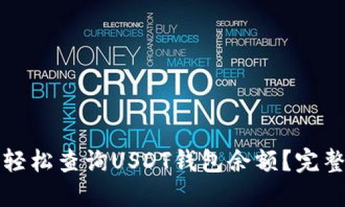 如何轻松查询USDT钱包余额？完整指南