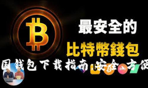 2023年比特币美国钱包下载指南：安全、方便、快速的钱包选择