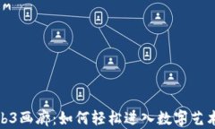 探索Web3画廊：如何轻松进