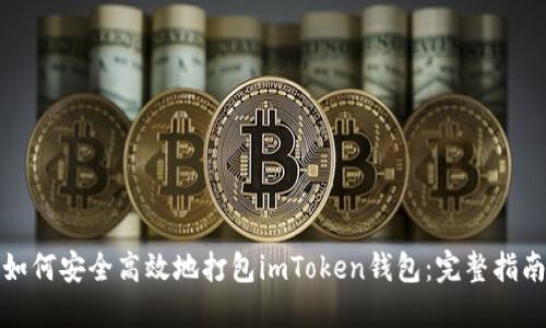 如何安全高效地打包imToken钱包：完整指南