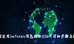 如何使用imToken钱包提取