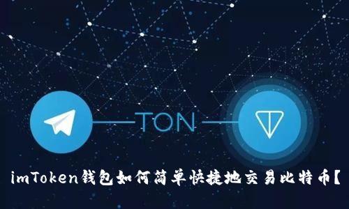 imToken钱包如何简单快捷地交易比特币？