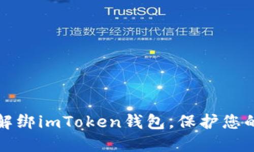 如何安全解绑imToken钱包，保护您的数字资产