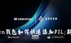 imToken钱包如何快速添加