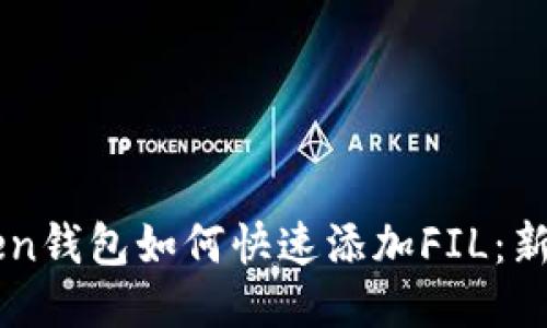 imToken钱包如何快速添加FIL：新手指南