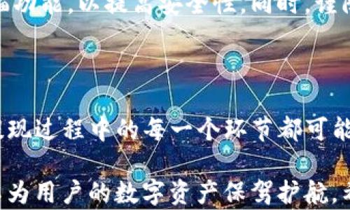 
baotiimToken钱包提现到火币的方法详解，轻松解决数字资产转移困扰/baoti

imToken钱包, 火币, 提现, 数字资产/guanjianci

### 内容大纲

1. **引言**
   - 数字货币的流行以及用户的需求痛点
   - 介绍imToken钱包和火币交易所的基本信息

2. **imToken钱包概述**
   - imToken的功能与特点
   - 如何安全使用imToken钱包
   - 常见问题及解决方案

3. **火币交易所介绍**
   - 火币交易所的背景及其市场地位
   - 如何注册火币账户

4. **提现到火币的步骤**
   - 第一步：确认提现货币
   - 第二步：获取火币的充值地址
   - 第三步：在imToken中进行提现
   - 提现过程中的注意事项

5. **提现后资产的管理**
   - 如何查看提现状态
   - 资产到账后该做什么
   - 提现的安全性及常见风险

6. **总结与建议**
   - 提现的便捷性与安全性
   - 对用户的建议与提升安全性的措施

---

### 引言

随着数字货币的迅速普及，越来越多的人开始关注如何安全、便捷地管理和交易自己的数字资产。imToken钱包作为一款知名的数字货币钱包，因其简便的操作和强大的安全性而受到广大用户的喜爱。而火币交易所的出现，给用户提供了一个更加广阔的交易平台。如何将imToken中的资产提现到火币交易所，却成为了许多用户心中的一大难题。

本篇文章将详细介绍imToken钱包提现到火币的具体操作步骤，帮助所有用户轻松解决数字资产转移的困扰，确保他们的资产安全、便捷地到达火币。

### imToken钱包概述

imToken的功能与特点

imToken钱包是一款专注于数字资产管理的移动端钱包，它支持多种主流数字货币的存储与交易。imToken拥有友好的用户界面以及丰富的功能，比如去中心化交易市场、数字资产借贷、NFT支持等，使其成为区块链技术爱好者信赖的工具。同时，imToken团队在安全性上也投入了诸多精力，为用户的数字资产保驾护航。

如何安全使用imToken钱包

即使imToken钱包提供了多重安全保护措施，用户自身的安全意识也显得至关重要。首先，用户应当妥善保管自己的私钥与助记词，不轻易透露给他人。其次，建议定期更新钱包软件，以确保获得最新的安全防护措施。此外，用户在使用imToken进行交易时，务必核实交易信息，以避免因操作不当而造成的资产损失。

常见问题及解决方案

很多新手在使用imToken时常会遇到一些问题，例如无法找回助记词、资产丢失等。对此，imToken官方网站以及社群论坛通常会发布相关的FAQ来帮助用户。同时，用户也可以通过联系客服寻求帮助，确保自己在操作过程中遇到的问题能够得到及时解决。

### 火币交易所介绍

火币交易所的背景及其市场地位

火币成立于2013年，作为全球领先的数字资产交易平台之一，火币凭借其强大的流动性以及多样化的交易产品赢得了大量用户。火币始终致力于为全球用户提供安全、快速和便捷的数字资产交易服务，此外，其在合规监管方面的努力也为其赢得了行业的信任。

如何注册火币账户

若希望将imToken中的资产提现至火币，用户首先需要在火币注册一个账户。注册过程相对简单，只需提供常用的电子邮件地址，设置一个强密码，然后按照系统提示完成身份验证。在成功注册后，用户还可以开启双重验证功能，以增加账户的安全性。

### 提现到火币的步骤

第一步：确认提现货币

在进行提现前，用户需要确认他们希望将哪些数字资产从imToken转移至火币。例如，用户可以选择比特币（BTC）、以太坊（ETH）等主流货币。确保所选货币在火币支持的交易对中，因为这将影响后续的交易操作。

第二步：获取火币的充值地址

在火币平台上，用户需要找到所选货币的充值地址。登录火币账户后，进入资产管理页面，选择充值选项，系统会显示该货币的充值地址。用户需要仔细核对地址信息，确保其正确无误。

第三步：在imToken中进行提现

获取火币的充值地址后，用户可以打开imToken钱包，选择需要提现的数字资产，然后点击“发送”或“提现”选项。在弹出的窗口中输入火币的充值地址及提现金额，确保信息无误后可以确认提现。提现请求提交后，用户可在钱包界面查看提现状态。

提现过程中的注意事项

进行提现操作时，用户需要注意以下几点：首先，建议先小额测试提现，确认无误后再进行大额转账。其次，了解每种货币的提现手续费，确保不会因手续费而造成不必要的损失。此外，关注网络拥堵情况，有时网络拥堵可能导致提现延迟，用户应保持耐心。

### 提现后资产的管理

如何查看提现状态

提现后，用户可以在imToken钱包的交易记录中查看相关信息，同时在火币账户的资产管理页面也能找到最新的到账情况。一般情况下，到账时间取决于网络拥堵情况，但正常情况下应在短时间内到账。

资产到账后该做什么

一旦资产成功到账，用户应尽快检查其余额是否与预期相符。如果发现任何问题，需及时联系火币客服。同时，用户可以选择将资产进行交易、持有或进一步定投。为确保资产的安全，定期检查账户的安全设置，以及保持对市场动态的关注都是十分必要的。

提现的安全性及常见风险

进行数字资产的转移不可避免地存在一定风险。特别是在地址输入错误时，资产将可能永远丢失。因此，用户在进行提现时应谨慎操作，并尽量使用二维码扫描功能，以提高安全性。同时，谨防钓鱼网站和诈骗，确保在正规的官方网站上进行操作，保护个人资产安全。

### 总结与建议

通过以上的详细步骤，我们可以看到，从imToken钱包提现到火币并不是一件复杂的事情。但为了确保资产的安全，用户在每一步操作中都应保持高度警惕。提现过程中的每一个环节都可能影响到最终结果，因此不妨在操作中多加小心。

最后，建议用户在进行数字资产交易时，不仅要关注资产的盈亏，还要时刻保持对市场变化的敏感性。同时，提升安全意识，定期检查个人的账户安全设置，可以为用户的数字资产保驾护航。希望大家在投资数字货币的旅程中，能够平安顺利，收获丰硕的果实！