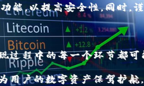 
baotiimToken钱包提现到火币的方法详解，轻松解决数字资产转移困扰/baoti

imToken钱包, 火币, 提现, 数字资产/guanjianci

### 内容大纲

1. **引言**
   - 数字货币的流行以及用户的需求痛点
   - 介绍imToken钱包和火币交易所的基本信息

2. **imToken钱包概述**
   - imToken的功能与特点
   - 如何安全使用imToken钱包
   - 常见问题及解决方案

3. **火币交易所介绍**
   - 火币交易所的背景及其市场地位
   - 如何注册火币账户

4. **提现到火币的步骤**
   - 第一步：确认提现货币
   - 第二步：获取火币的充值地址
   - 第三步：在imToken中进行提现
   - 提现过程中的注意事项

5. **提现后资产的管理**
   - 如何查看提现状态
   - 资产到账后该做什么
   - 提现的安全性及常见风险

6. **总结与建议**
   - 提现的便捷性与安全性
   - 对用户的建议与提升安全性的措施

---

### 引言

随着数字货币的迅速普及，越来越多的人开始关注如何安全、便捷地管理和交易自己的数字资产。imToken钱包作为一款知名的数字货币钱包，因其简便的操作和强大的安全性而受到广大用户的喜爱。而火币交易所的出现，给用户提供了一个更加广阔的交易平台。如何将imToken中的资产提现到火币交易所，却成为了许多用户心中的一大难题。

本篇文章将详细介绍imToken钱包提现到火币的具体操作步骤，帮助所有用户轻松解决数字资产转移的困扰，确保他们的资产安全、便捷地到达火币。

### imToken钱包概述

imToken的功能与特点

imToken钱包是一款专注于数字资产管理的移动端钱包，它支持多种主流数字货币的存储与交易。imToken拥有友好的用户界面以及丰富的功能，比如去中心化交易市场、数字资产借贷、NFT支持等，使其成为区块链技术爱好者信赖的工具。同时，imToken团队在安全性上也投入了诸多精力，为用户的数字资产保驾护航。

如何安全使用imToken钱包

即使imToken钱包提供了多重安全保护措施，用户自身的安全意识也显得至关重要。首先，用户应当妥善保管自己的私钥与助记词，不轻易透露给他人。其次，建议定期更新钱包软件，以确保获得最新的安全防护措施。此外，用户在使用imToken进行交易时，务必核实交易信息，以避免因操作不当而造成的资产损失。

常见问题及解决方案

很多新手在使用imToken时常会遇到一些问题，例如无法找回助记词、资产丢失等。对此，imToken官方网站以及社群论坛通常会发布相关的FAQ来帮助用户。同时，用户也可以通过联系客服寻求帮助，确保自己在操作过程中遇到的问题能够得到及时解决。

### 火币交易所介绍

火币交易所的背景及其市场地位

火币成立于2013年，作为全球领先的数字资产交易平台之一，火币凭借其强大的流动性以及多样化的交易产品赢得了大量用户。火币始终致力于为全球用户提供安全、快速和便捷的数字资产交易服务，此外，其在合规监管方面的努力也为其赢得了行业的信任。

如何注册火币账户

若希望将imToken中的资产提现至火币，用户首先需要在火币注册一个账户。注册过程相对简单，只需提供常用的电子邮件地址，设置一个强密码，然后按照系统提示完成身份验证。在成功注册后，用户还可以开启双重验证功能，以增加账户的安全性。

### 提现到火币的步骤

第一步：确认提现货币

在进行提现前，用户需要确认他们希望将哪些数字资产从imToken转移至火币。例如，用户可以选择比特币（BTC）、以太坊（ETH）等主流货币。确保所选货币在火币支持的交易对中，因为这将影响后续的交易操作。

第二步：获取火币的充值地址

在火币平台上，用户需要找到所选货币的充值地址。登录火币账户后，进入资产管理页面，选择充值选项，系统会显示该货币的充值地址。用户需要仔细核对地址信息，确保其正确无误。

第三步：在imToken中进行提现

获取火币的充值地址后，用户可以打开imToken钱包，选择需要提现的数字资产，然后点击“发送”或“提现”选项。在弹出的窗口中输入火币的充值地址及提现金额，确保信息无误后可以确认提现。提现请求提交后，用户可在钱包界面查看提现状态。

提现过程中的注意事项

进行提现操作时，用户需要注意以下几点：首先，建议先小额测试提现，确认无误后再进行大额转账。其次，了解每种货币的提现手续费，确保不会因手续费而造成不必要的损失。此外，关注网络拥堵情况，有时网络拥堵可能导致提现延迟，用户应保持耐心。

### 提现后资产的管理

如何查看提现状态

提现后，用户可以在imToken钱包的交易记录中查看相关信息，同时在火币账户的资产管理页面也能找到最新的到账情况。一般情况下，到账时间取决于网络拥堵情况，但正常情况下应在短时间内到账。

资产到账后该做什么

一旦资产成功到账，用户应尽快检查其余额是否与预期相符。如果发现任何问题，需及时联系火币客服。同时，用户可以选择将资产进行交易、持有或进一步定投。为确保资产的安全，定期检查账户的安全设置，以及保持对市场动态的关注都是十分必要的。

提现的安全性及常见风险

进行数字资产的转移不可避免地存在一定风险。特别是在地址输入错误时，资产将可能永远丢失。因此，用户在进行提现时应谨慎操作，并尽量使用二维码扫描功能，以提高安全性。同时，谨防钓鱼网站和诈骗，确保在正规的官方网站上进行操作，保护个人资产安全。

### 总结与建议

通过以上的详细步骤，我们可以看到，从imToken钱包提现到火币并不是一件复杂的事情。但为了确保资产的安全，用户在每一步操作中都应保持高度警惕。提现过程中的每一个环节都可能影响到最终结果，因此不妨在操作中多加小心。

最后，建议用户在进行数字资产交易时，不仅要关注资产的盈亏，还要时刻保持对市场变化的敏感性。同时，提升安全意识，定期检查个人的账户安全设置，可以为用户的数字资产保驾护航。希望大家在投资数字货币的旅程中，能够平安顺利，收获丰硕的果实！