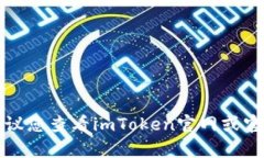 关于“imToken钱包支持玩客