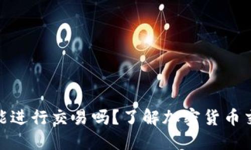 imToken钱包能进行交易吗？了解加密货币交易的便捷方式