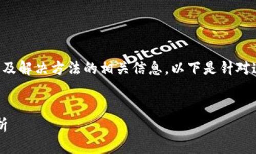 我明白您想要寻找关于imToken官网无法访问的原因以及解决方法的相关信息。以下是针对这个主题的、相关关键词、内容主体大纲，以及详细内容。 


如何解决imToken官网无法访问的问题？完整指南与解析