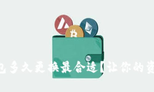 Tokenim钱包多久更换最合适？让你的资产安全无忧