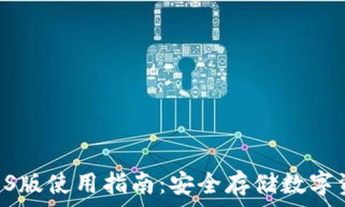   
imToken钱包iOS版使用指南：安全存储数字资产的最佳选择