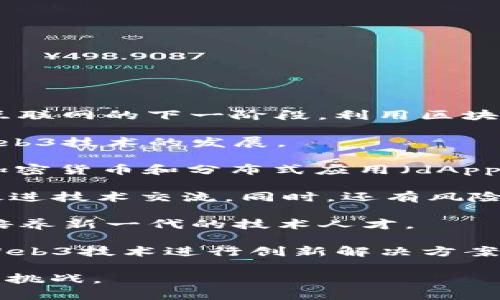 是的，澳大利亚在Web3领域有着积极的发展和参与。Web3，或称为去中心化网络，是互联网的下一阶段，利用区块链技术为用户提供更高的控制权和安全性。以下是有关澳大利亚Web3的一些关键点：

1. **政策支持**：澳大利亚政府对区块链和数字资产的政策相对开放，有助于推动Web3技术的发展。

2. **初创企业**：许多初创企业在澳大利亚如雨后春笋般涌现，专注于区块链技术、加密货币和分布式应用（dApps）的开发。

3. **社区和投资**：澳大利亚有活跃的Web3社区，定期举办黑客松、会议和研讨会，促进技术交流。同时，还有风险投资公司对Web3项目进行投资。

4. **教育和培训**：许多大学和教育机构开始提供与区块链和Web3相关的课程，以培养新一代的技术人才。

5. **案例研究**：在医疗、金融和物流等领域，澳大利亚的一些公司和机构正在利用Web3技术进行创新解决方案的开发。

总结来说，澳大利亚在Web3领域拥有良好的发展环境，未来可能会迎来更多的机会和挑战。