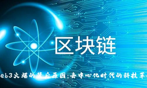 Web3火爆的背后原因：去中心化时代的科技革命