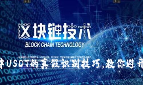 IM钱包中USDT的真假识别技巧，教你避开 scams