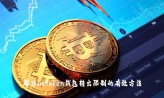 解决imToken钱包转出限制的