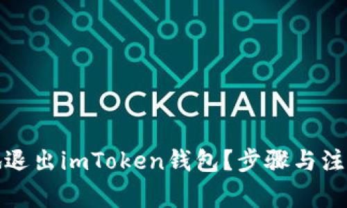 如何安全地退出imToken钱包？步骤与注意事项详解
