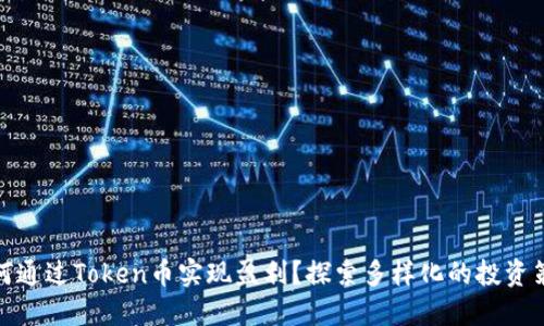 如何通过Token币实现盈利？探索多样化的投资策略