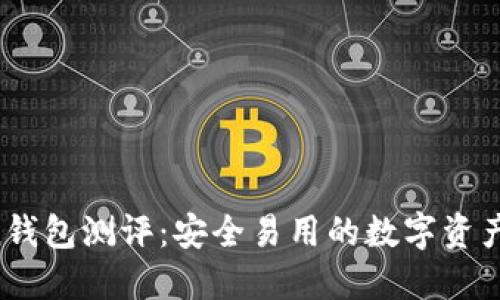  imToken钱包测评：安全易用的数字资产管理利器