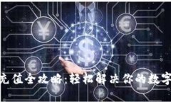 imToken钱包充值全攻略：轻