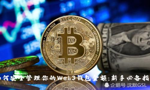 如何安全管理你的Web3钱包金额：新手必备指南
