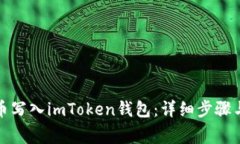 如何将代币写入imToken钱包