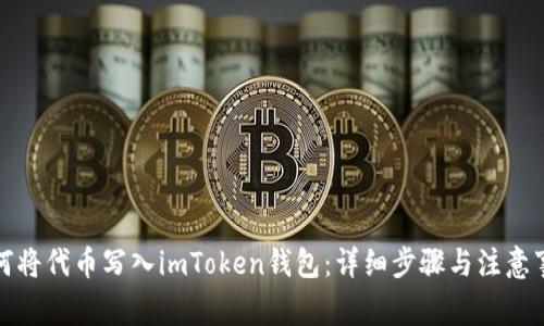 如何将代币写入imToken钱包：详细步骤与注意事项