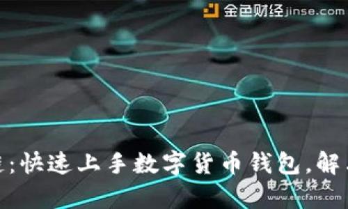 imToken官网链：快速上手数字货币钱包，解决你的投资痛点