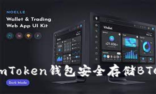 如何使用imToken钱包安全存储BTC：终极指南