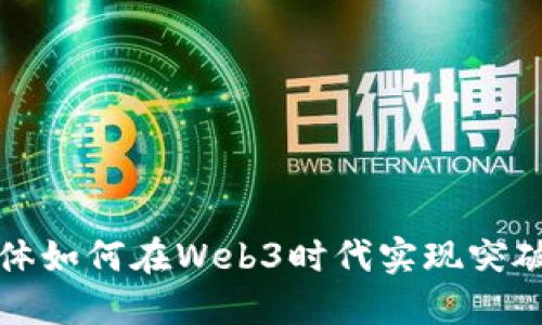 数字媒体如何在Web3时代实现突破与创新