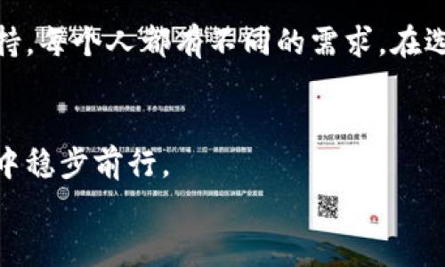 
最安全实用的USDT钱包推荐，解决你的数字资产管理痛点

USDT钱包,数字货币,安全性,资产管理/guanjianci

引言
现如今，数字货币的普及使得许多人开始投资和使用各种加密资产。其中，USDT作为一种常用的稳定币，其流通量和应用场景愈发广泛。然而，如何选择一个安全且便利的USDT钱包，成为了用户面临的一个重要问题。在这篇文章中，我们将为你推荐几款好用的USDT钱包，并分析它们各自的优缺点，从而帮助你找到符合自己需求的最佳选择。

什么是USDT钱包？
在深入讨论钱包推荐之前，我们首先来了解一下USDT钱包的基本概念。USDT钱包是用于存储、发送和接收Tether（USDT）的数字钱包。与传统银行账户类似，数字钱包可以让用户管理其数字资产，但由于加密货币特殊的去中心化特性，选择钱包时需要更加谨慎。

USDT钱包的类型
USDT钱包主要分为两大类：热钱包和冷钱包。热钱包是连接互联网的，使用方便但安全性较低；而冷钱包则是离线保存，安全性高但使用上稍显不便。了解这两种钱包的特点可以帮助你更好地做出选择。

推荐的USDT热钱包
热钱包由于其便捷性，适合日常交易和频繁使用。以下是一些广受欢迎的USDT热钱包：

h41. Trust Wallet/h4
Trust Wallet是由币安官方推出的一款移动端钱包，支持多种加密货币，包括USDT。它以用户友好和安全性高而著称，用户可以通过私钥完全掌控自己的资产。

h42. Exodus/h4
Exodus是一款桌面和移动双端的钱包，界面简洁易用，支持自动兑换多种加密资产，适合新手小白使用。同时，它内置的加密货币交易功能也方便用户进行资产增值。

h43. MetaMask/h4
MetaMask是一个主流的以太坊钱包，也支持USDT等ERC20代币。它非常适合进行去中心化交易和参与DeFi项目，拥有庞大的用户基础，其社区活跃度高。

推荐的USDT冷钱包
虽然冷钱包的使用稍显繁琐，但其安全性无疑是最高的。以下是几款推荐的冷钱包：

h41. Ledger Nano S/h4
Ledger Nano S是一款广受好评的冷钱包，其安全性能经过多次验证。用户可以将其与电脑连接，安全存储多种加密货币，几乎杜绝被盗风险。

h42. Trezor/h4
Trezor是另一款知名的冷钱包，支持多种加密资产。它的界面简单直观，适合不同层次的用户，对于那些极其注重安全性的人来说，Trezor是个不二选择。

如何选择合适的USDT钱包？
选择合适的USDT钱包不仅仅是找到一个软件或硬件，更是根据个人需求和交易习惯来决定。以下是一些选择标准：

h41. 安全性/h4
无论是热钱包还是冷钱包，安全性都是最重要的考虑因素。确保选择的USDT钱包支持两步验证和私钥管理，让自身资产获得更高的保护。

h42. 用户体验/h4
钱包的界面和功能设计直接影响使用者的体验，选择一个简单易用的钱包能够节省学习成本，让用户更加专注于资产管理。

h43. 支持的币种/h4
如果你不仅仅使用USDT，还希望管理其他数字资产，那么支持多种加密货币的钱包会是一个不错的选择。这样可以让你的资产整合在一个钱包中，方便管理。

USDT钱包使用中的注意事项
在使用任何类型的USDT钱包时，都需要注意一些安全和管理的细节：

h41. 定期备份/h4
无论是热钱包还是冷钱包，都要定期备份私钥和助记词，以防丢失造成的资产损失。建议将备份信息写在纸上并妥善保管。

h42. 小心钓鱼网站/h4
网络上存在大量钓鱼网站和恶意软件，间接造成用户资产损失。使用钱包前务必确保访问的是官网，并且不随意点击陌生链接。

h43. 更新软件/h4
钱包的开发者会定期推出软件更新以修复漏洞，因此及时更新你的钱包软件是必要的安全措施。

总结
在众多的USDT钱包中，选择合适的款式并不容易，但了解它们的特点及使用注意事项会使这一过程变得更加简单。从安全性、用户体验到对多种币种的支持，每个人都有不同的需求。在选择后要保持警惕，定期备份，确保数字资产的安全。希望本篇文章能为你在选择USDT钱包上提供一些有益的帮助！

后记
随着数字货币的迅猛发展，钱包的选择也日益重要，这是管理个人资产的一部分。愿每一位用户都能找到最适合自己的USDT钱包，在这个全新的金融时代中稳步前行。 

这样的一篇文章，应该有助于读者更全面地理解USDT钱包，并选择合适的工具来管理他们的数字资产。希望内容符合您的期望！