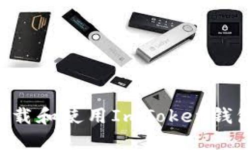 如何安全下载和使用ImToken钱包：新手指南