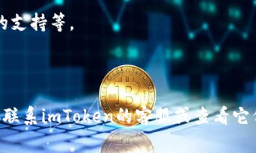 关于imToken钱包的升级信息，具体的版本更新和升级内容通常会在imToken的官方网站或相关的社交媒体渠道上发布。因此，建议您定期查看这些渠道，获取最新的更新和功能改进消息。

同时，imToken作为一个去中心化钱包，持续进行技术升级和安全性加强是其重要特点之一。这些升级通常包括：

1. **功能扩展**: 可能会推出新的DeFi（去中心化金融）功能，增加对新资产的支持等。
2. **安全性提升**: 修复已知的安全漏洞，增加更强的用户身份验证机制等。
3. **用户体验**: 改善应用界面的友好性，提升交易速度等。

如果您在使用imToken钱包过程中遇到任何问题或有特定的疑问，建议您直接联系imToken的客服或查看它们的官方文档，以获取更准确的信息。