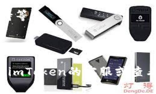 关于imToken钱包的升级信息，具体的版本更新和升级内容通常会在imToken的官方网站或相关的社交媒体渠道上发布。因此，建议您定期查看这些渠道，获取最新的更新和功能改进消息。

同时，imToken作为一个去中心化钱包，持续进行技术升级和安全性加强是其重要特点之一。这些升级通常包括：

1. **功能扩展**: 可能会推出新的DeFi（去中心化金融）功能，增加对新资产的支持等。
2. **安全性提升**: 修复已知的安全漏洞，增加更强的用户身份验证机制等。
3. **用户体验**: 改善应用界面的友好性，提升交易速度等。

如果您在使用imToken钱包过程中遇到任何问题或有特定的疑问，建议您直接联系imToken的客服或查看它们的官方文档，以获取更准确的信息。