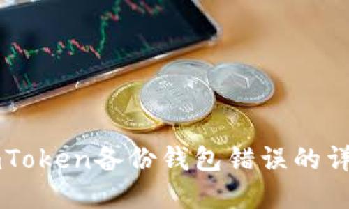 解决imToken备份钱包错误的详细指南