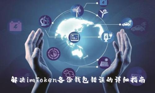 解决imToken备份钱包错误的详细指南