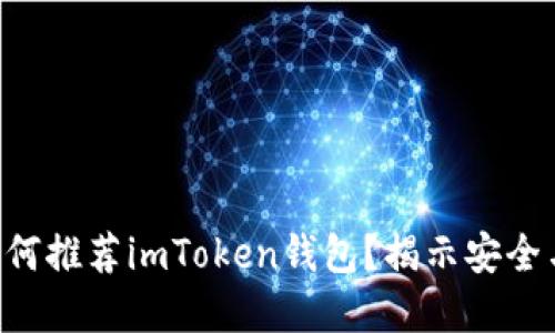 以太坊官网为何推荐imToken钱包？揭示安全与便捷的背后！