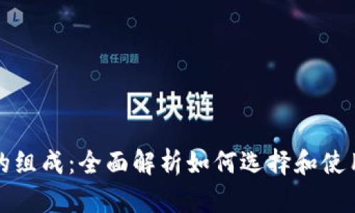 比特币钱包的组成：全面解析如何选择和使用比特币钱包