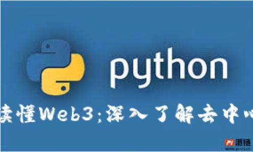 从零开始读懂Web3：深入了解去中心化的未来