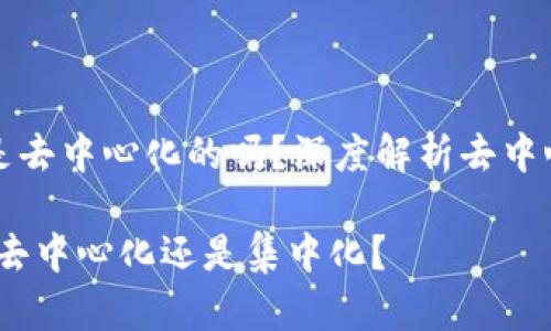 ImToken钱包是去中心化的吗？深度解析去中心化钱包的特点

ImToken钱包：去中心化还是集中化？