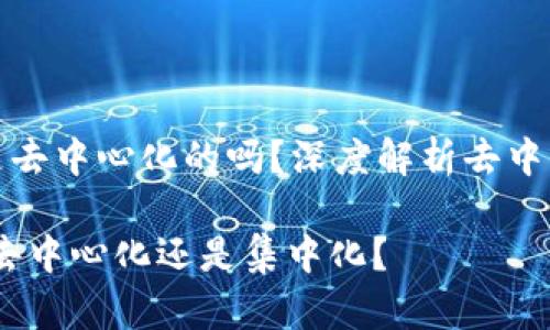 ImToken钱包是去中心化的吗？深度解析去中心化钱包的特点

ImToken钱包：去中心化还是集中化？