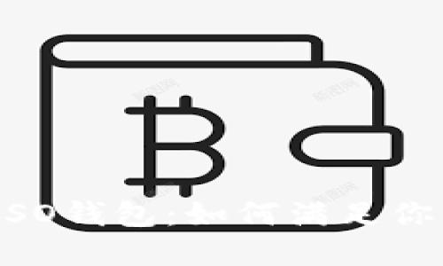 轻松掌握imToken ISO钱包：如何满足你的数字资产管理需求