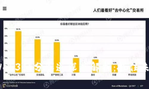 2023年Web3细分赛道深度解析：抓住未来的机遇