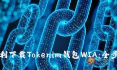 如何顺利下载Tokenim钱包
