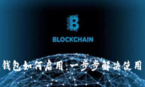 imToken钱包如何启用：一步步解决使用中的烦恼