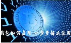 imToken钱包如何启用：一步