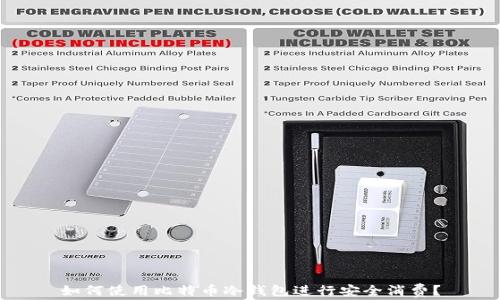 
如何使用比特币冷钱包进行安全消费？