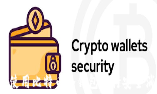 
如何使用比特币冷钱包进行安全消费？