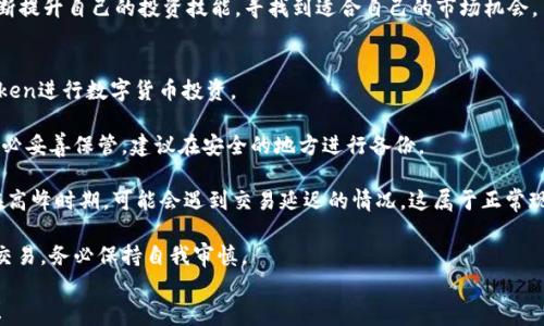 
如何在imToken钱包中购买数字货币：简单易懂的步骤



imToken钱包, 购买数字货币, 转账流程, 加密资产投资
/guanjianci

第一部分：了解imToken钱包
在进入如何购买数字货币之前，首先我们需要了解什么是imToken钱包。imToken是一款风靡全球的数字资产钱包，它不仅可以安全存储你的加密资产，还集成了多种便利的功能，可以帮助用户轻松管理和交易数字货币。

imToken钱包的用户界面友好，使用起来非常简单。它支持多种类型的数字货币，包括以太坊及其ERC20的代币，这对于想要投资加密资产的人来说，无疑是一个不错的选择。

第二部分：准备好你的imToken钱包
在购买数字货币之前，你需要先下载并安装imToken钱包。如果你已经有了一个钱包，可以直接跳过这一步。下载完成后，按照提示设置好钱包的密码以及备份助记词。这一步非常重要，一旦丢失助记词，你将无法恢复你的资产。

设置完成后，你的imToken钱包就可以正常使用了。在这里，你可以通过钱包的区块链浏览器查看交易记录，了解实时的行情动态。

第三部分：选择购买的数字货币
在imToken中，你可以选择购买多种数字货币。无论是比特币、以太坊，还是其他小众币种，imToken都能满足你的需求。在决定购买哪种数字货币之前，建议先做一些市场调研，了解目前的市场行情。此外，考虑到不同币种的风险和收益，最好选择自己熟悉的或有潜力的数字货币进行投资。

第四部分：购买数字货币的步骤
在确定好要购买的数字货币后，接下来的步骤就是完成购买。在imToken钱包里，你可以直接使用法币进行购买，也可以通过其他交易所进行交易，将数字货币转入你的imToken钱包。

h4步骤一：在imToken中打开“购买”功能/h4
打开imToken钱包后，找到“市集”或者“购买”功能，点击进入。系统会显示你可以购买的各种数字货币，并且会附上当前的汇率和手续费。

h4步骤二：选择法币支付方式/h4
在购买界面，你可以根据自己的需求选择法币支付方式。imToken支持多种支付渠道，例如银行卡、支付宝等，用户可以根据自己的方便选择合适的支付方式。

h4步骤三：确认购买信息/h4
选择好支付方式后，系统会要求你确认购买的数量以及需要支付的金额，这一步也非常关键。确保你所输入的信息无误，包括购买的币种和数量。

h4步骤四：完成支付/h4
确认无误后，点击支付按钮。根据所选支付方式的不同，你可能需要完成额外的身份验证，比如输入短信验证码等。在支付完成后，等待系统处理，这通常需要几分钟时间。

第五部分：查看和管理你的数字资产
完成购买后，你可以在imToken钱包中查看你的资产余额。为了更好地管理你的投资，imToken还提供了多种工具，可以帮助你进行资产的归集与分配。

此外，你也可以通过imToken的钱包浏览器实时查看每笔交易的状态。了解这些信息对于日后的投资决策非常有帮助。

第六部分：安全性和注意事项
在进行数字货币交易时，安全常常是用户最担心的问题。imToken钱包采用了多重加密技术，以及用户自己的助记词管理，确保了资产的安全。

然而，用户也需要自己的保持警惕，切勿将钱包助记词泄露给他人，尽量避免在公共网络下进行交易。若你准备长期持有某种数字货币，建议将其转移至安全的冷钱包中进行存储，减少网络攻击的风险。

第七部分：总结
通过上述的步骤，相信你已经了解到如何在imToken钱包中购买数字货币了。从下载钱包到购买数字资产，每一步都需要按照规定流程进行。保持良好的投资心态、合理的风险控制，才能在这个不断变化的市场中翻身。

无论你是数字货币的初学者还是投资者，imToken钱包都能为你提供强大的支持。希望你能在这个领域获得成功，不断提升自己的投资技能，寻找到适合自己的市场机会。

附录：常见问题与解答
在使用imToken钱包的过程中，你可能会遇到一些常见的问题。以下是一些常见问题的解答，帮助你更好地使用imToken进行数字货币投资。

strong问：如何找回丢失的助记词？/strongbr答：助记词是你资产的唯一钥匙，一旦丢失，无法通过其他方式找回。务必妥善保管，建议在安全的地方进行备份。

strong问：购买的数字货币为何有时到账延迟？/strongbr答：数字货币的交易速度取决于区块链网络的拥堵情况。在高峰时期，可能会遇到交易延迟的情况，这属于正常现象。

strong问：如何避免被诈骗？/strongbr答：警惕网络上的不法分子，切勿轻信陌生来源的信息，尤其是涉及到资金的交易。务必保持自我审慎。

通过以上信息，希望能为你在imToken钱包的使用提供有效帮助，祝你在数字货币的世界里投资顺利，资产不断增值！