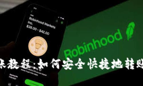 imToken转账教程：如何安全快捷地转账到其他钱包